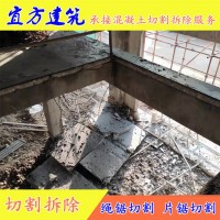 四 川自贡楼板切割 复式拆除工程 宜方建筑楼板切割施工服务